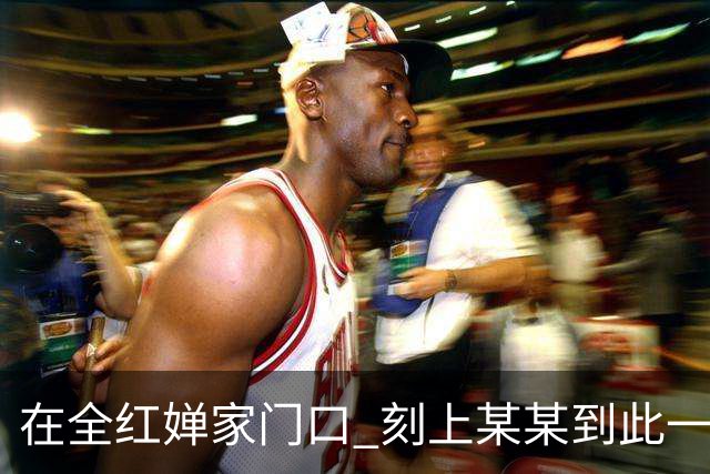 在全红婵家门口 刻上某某到此一游